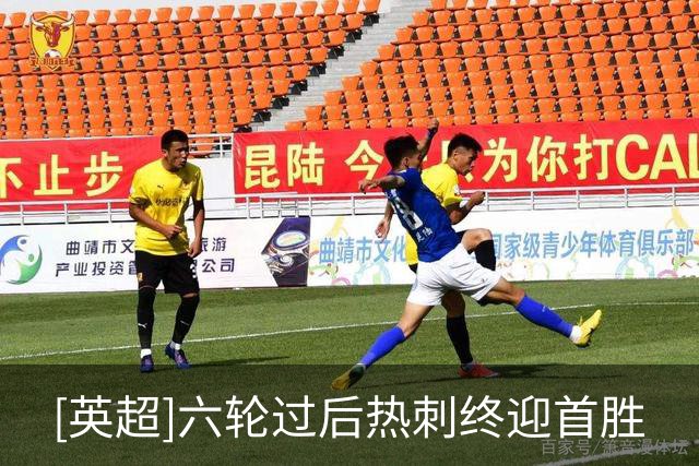 [英超]六轮过后热刺终迎首胜